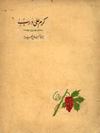 كرم على درب