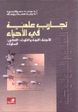 تجارب علمية في الأحياء الأجنة البيئة والتلوث التطور السلوك