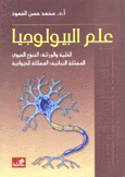 علم البيولوجيا الخلية والوراثة التنوع الحيوي المملكة النباتية المملكة الحيوانية