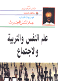 علم النفس والتربية والإجتماع