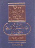 موسوعة علم النفس الحديث 14/1