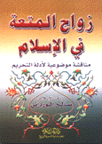 زواج المتعة في الإسلام