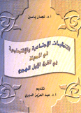 التنظيمات الإجتماعية والإقتصادية في المدينة في القرن الأول الهجري