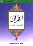 موسوعة علم النفس القرآني 1 القرآن وعلم التفس