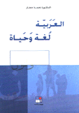 العربية لغة وحياة