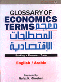 معجم المصطلحات الإقتصادية والقانونية Dictionary of economic and legal terms إنكليزي عربي