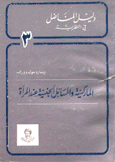 الماركسية والمسائل الجنسية عند المرأة