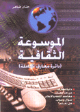 الموسوعة الثقافية دائرة معارف شاملة