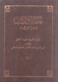 تحفة الأعيان بسيرة أهل عمان