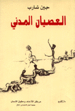 العصيان المدني