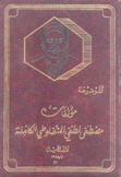 مؤلفات مصطفى لطفي المنفلوطي الكاملة الموضوعة