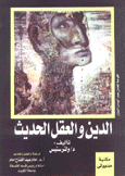 الدين والعقل الحديث