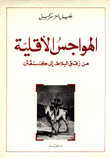 الهواجس الأقلية