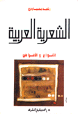 الشعرية العربية الأنواع والأغراض