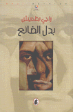 بدل الضائع