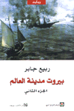 بيروت مدينة العالم ج2