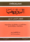 معجم مصطلحات البيولوجيا إنجليزي فرنسي عربي