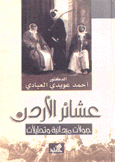 عشائر الأردن جولات ميدانية وتحليلات