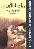 ما وراء الأردن حياة ومغامرات 1890 م