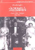 فاروق الأول وعرش مصر بزوع واعد وأفول حزينة 1920- 1965