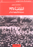 إنتفاضة 1935 بين وثبة القاهرة وغضبة الأقاليم