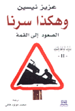 وهكذا سرنا الصعود إلى القمة