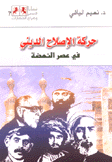 حركة الإصلاح الديني في عصر النهضة