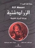 الزرادشتية ديانة الحياة الفاضلة