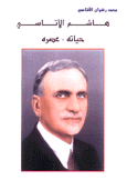 هاشم الأتاسي حياته عصره