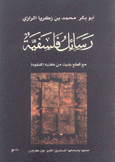 رسائل فلسفية