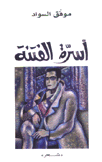 أسرة الفتنة