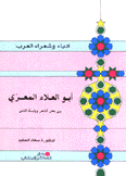 أبو العلاء المعري بين بحر الشعر ويابسة الناس