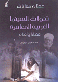 تحولات السينما العربية المعاصرة قضايا وأفلام