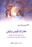 معارك قيس وليلى