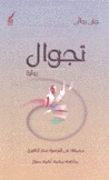 تجوال