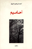 أحاميم