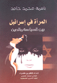 المرأة في إسرائيل 