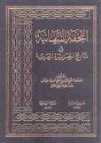 التحفة النبهانية في تاريخ الجزيرة العربية