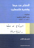 الدفاع عن حيفا وقضية فلسطين مذكرات رشيد الحاج إبراهيم 1891 - 1953