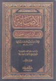 الإصابة في تمييز الصحابة 4/1