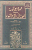 عمدة الطالب في نسب آل أبي طالب