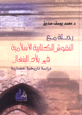 رحلة مع النقوش الكتابية الإسلامية في بلاد البنغال