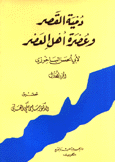 دمية القصر وعصرة أهل العصر 2/1