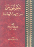 عمر الخيام عصرا وبيئة ونتاجا