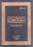 أسواق العرب في الجاهلية والإسلام