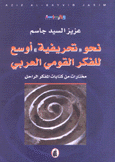 نحو تحريفية أوسع للفكر القومي العربي