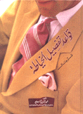 قواعد تفصيل الخياطة للرجال