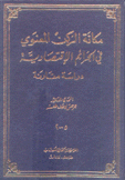 مكانة الركن المعنوي في الجرائم الإقتصادية