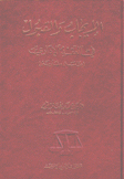 الإيجاب والقبول في العقد الإداري