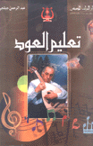 تعليم العود